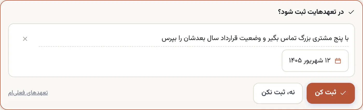 کارت «در تعهدهایت ثبت شود؟» زیر پیام منتور، با متن تعهد قابل ویرایش، مهلت ۱۲ شهریور ۱۴۰۵، و دکمههای ثبت کن / نه، ثبت نکن