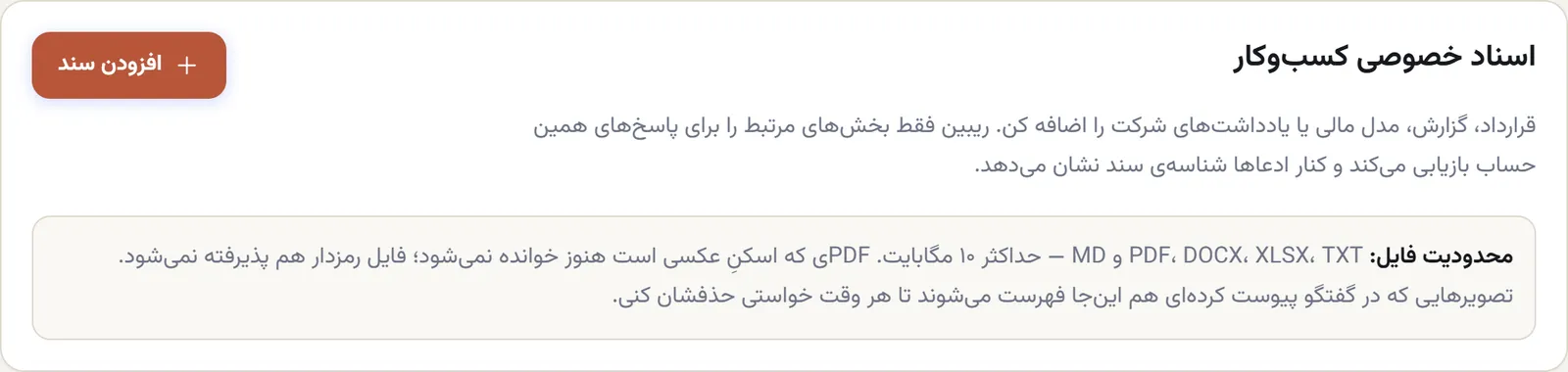 کارت بالای صفحهی اسناد خصوصی: دکمهی افزودن سند و کادر محدودیت فایل — PDF، DOCX، XLSX، TXT و MD تا ۱۰ مگابایت