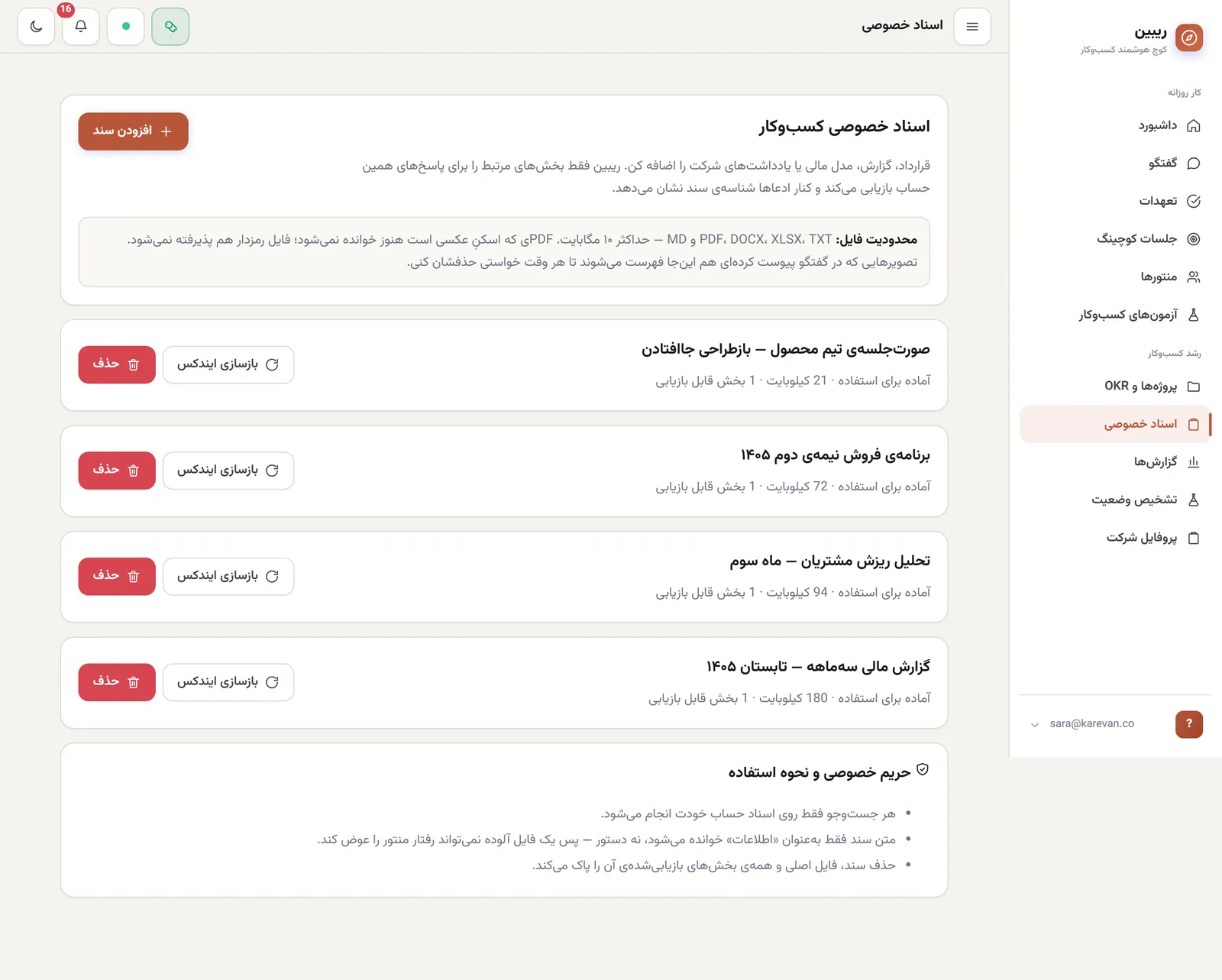صفحهی اسناد خصوصی ریبین در حساب دمو — دکمهی افزودن سند، محدودیت فایل، چهار سند با وضعیت «آماده برای استفاده» و تعداد بخش قابل بازیابی، و کارت حریم خصوصی