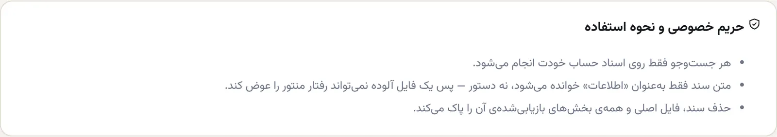 کارت حریم خصوصی و نحوه استفاده: هر جستوجو فقط روی اسناد حساب خودت؛ متن سند بهعنوان اطلاعات خوانده میشود نه دستور؛ حذف سند فایل اصلی و همهی بخشها را پاک میکند