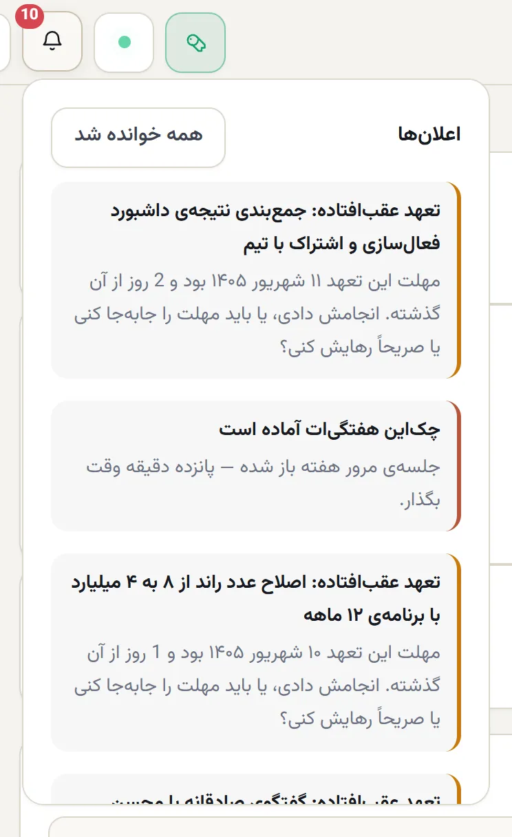 پنل اعلانهای اپ با نشان ۱۰: تعهد عقبافتاده با روز تأخیر و مهلت، و اعلان «چکاین هفتگیات آماده است»