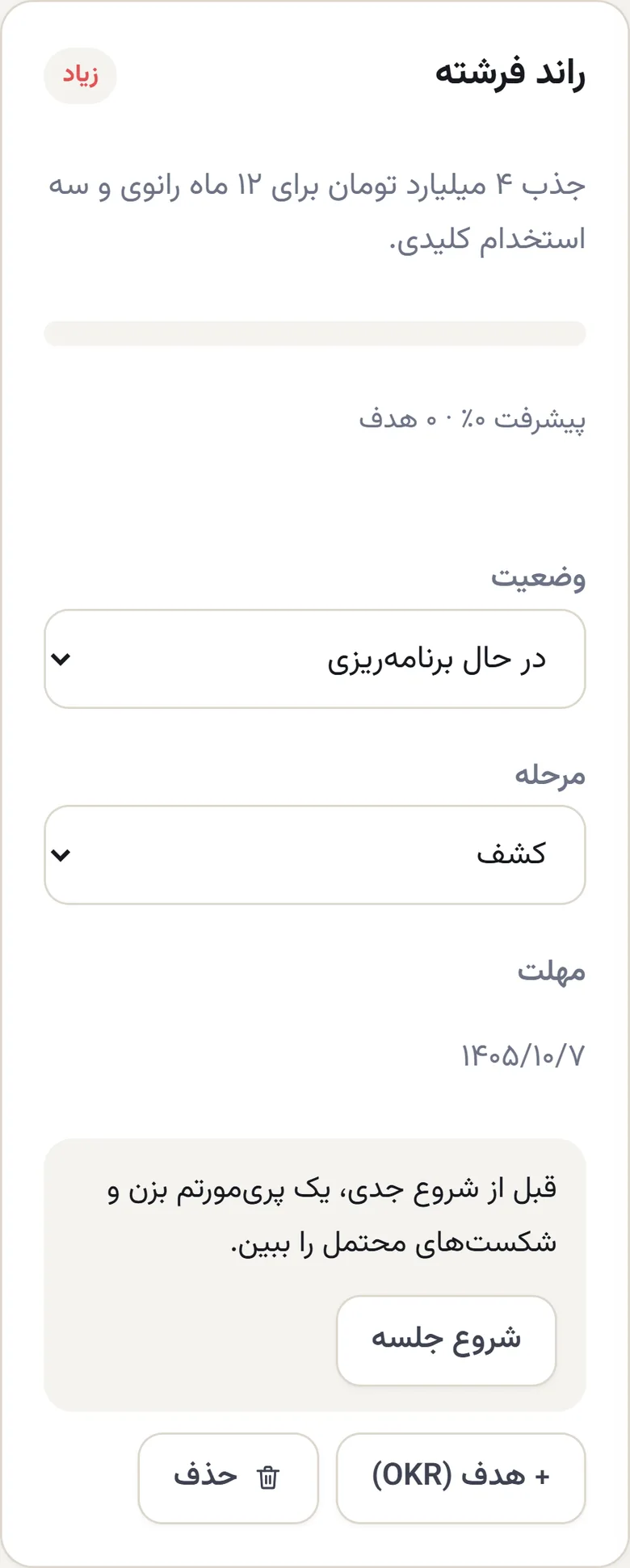 کارت پروژه‌ی «راند فرشته» در نمای موبایل: اولویت زیاد، پیشرفت صفر، وضعیت در حال برنامه‌ریزی، مرحله‌ی کشف، و پیشنهاد پری‌مورتم