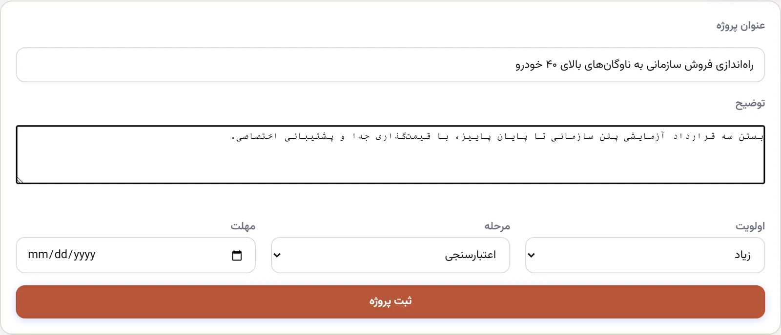 فرم پروژه‌ی جدید: عنوان «راه‌اندازی فروش سازمانی به ناوگان‌های بالای ۴۰ خودرو»، توضیح، اولویت زیاد، مرحله‌ی اعتبارسنجی، مهلت
