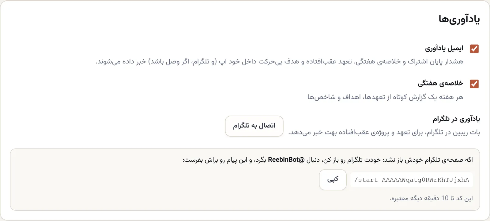 کادر اتصال دستی زیر دکمه: نام بات @ReebinBot، دستور /start با کد، دکمهی کپی، و یادآوری اینکه کد تا ۱۰ دقیقه معتبر است